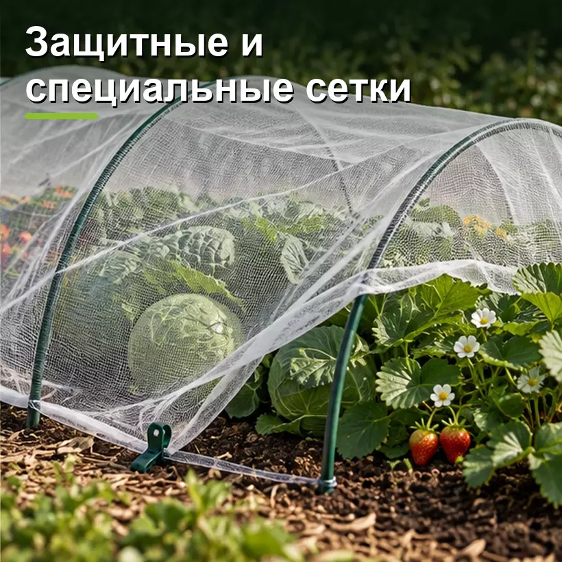 Защитные и специальные сетки