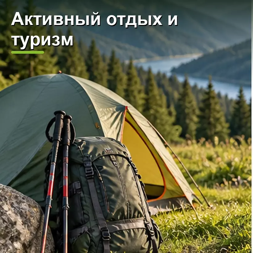 Активный отдых и туризм